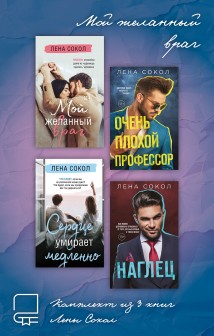 Мой желанный враг. Комплект из 4 книг Лены Сокол