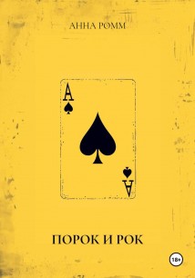 ПОРОК И РОК