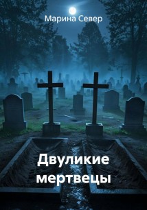Двуликие мертвецы