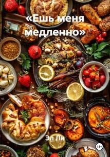 «Ешь меня медленно»