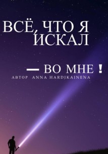 Всё, что я искал – во мне
