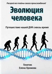 Эволюция человека. Путешествие нашей ДНК сквозь время