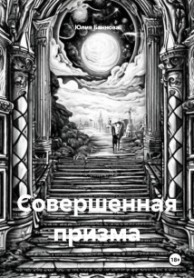 Совершенная призма