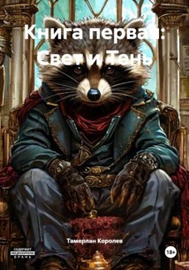 Книга первая: Свет и Тень