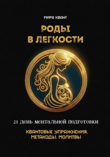 Роды в легкости. 21 день ментальной подготовки. Квантовые упражнения. Метакоды. Молитвы