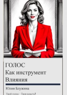 Голос как инструмент влияния