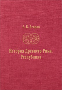 История Древнего Рима. Республика