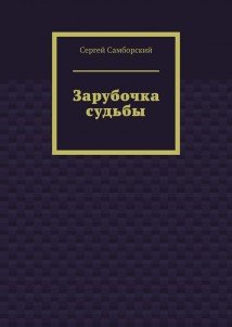 Зарубочка судьбы