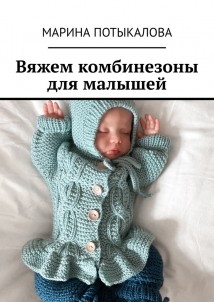 Вяжем комбинезоны для малышей
