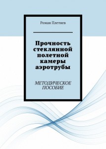 Прочность стеклянной полетной камеры аэротрубы. Методическое пособие