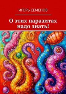 О этих паразитах надо знать!