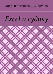 Excel и судоку