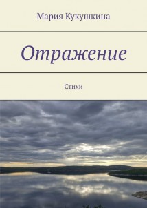 Отражение. Стихи
