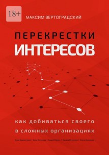 Перекрестки интересов. Как добиваться своего в сложных организациях