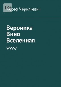Вероника. Вино. Вселенная. WWW