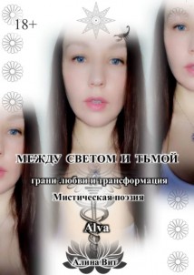 Между светом и тьмой. Грани любви и трансформация