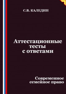 Аттестационные тесты с ответами. Современное семейное право