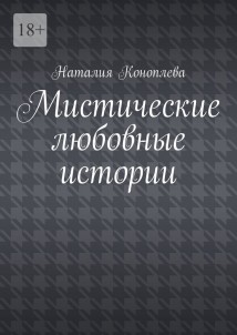 Мистические любовные истории. Рассказы