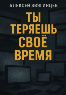 Ты теряешь своё время