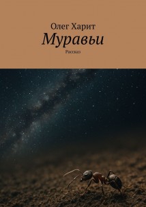 Муравьи. Рассказ