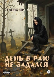 День в Раю не задался