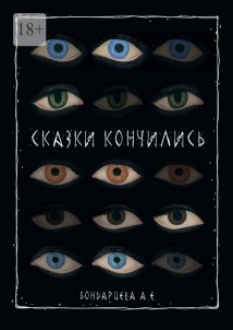 Сказки кончились