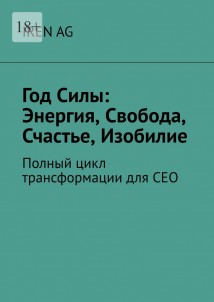 Год силы: энергия, свобода, счастье, изобилие. Полный цикл трансформации для СЕО