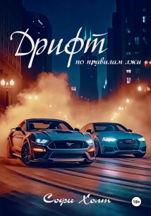 Дрифт по правилам лжи