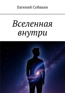 Вселенная внутри
