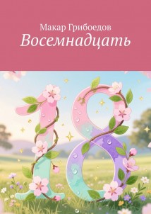 Восемнадцать