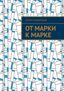 От марки к марке