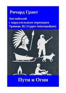 Пути и Огни