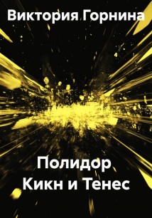 Полидор Кикн и Тенес