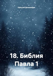 18. Библия Павла 1