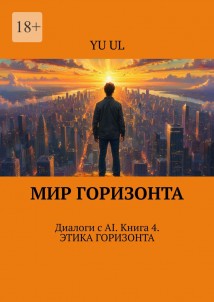 Мир Горизонта. Диалоги с AI. Книга 4