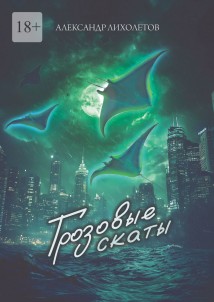 Грозовые скаты