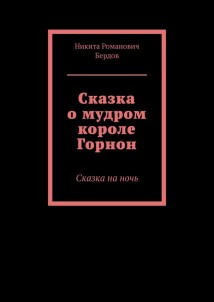 Сказка о мудром короле Горнон. Сказка на ночь