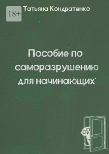 Пособие по саморазрушению для начинающих