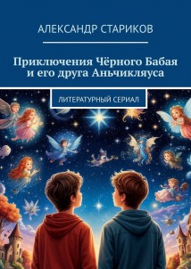 Приключения Чёрного Бабая и его друга Аньчикляуса. Литературный сериал