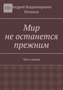 Мир не останется прежним. Часть первая