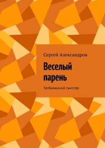 Веселый парень. Толбазинский гангстер