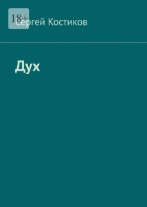 Дух