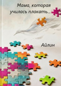 Мама, которая училась плакать…