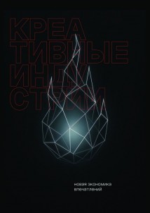 Креативные индустрии