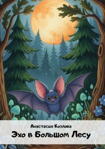 Эхо в большом лесу