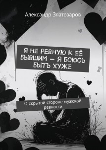Я не ревную к её бывшим – я боюсь быть хуже. О скрытой стороне мужской ревности
