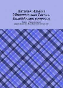 Удивительная Россия. Калейдоскоп вопросов. Серия «Удивительное страноведение. Калейдоскоп вопросов»