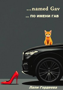 …по имени Гав