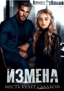 Измена. Месть будет сладкой