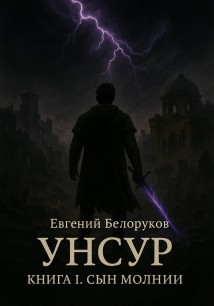 Унсур. Книга I Сын Молнии